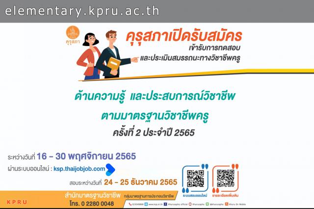 คุรุสภาเปิดรับสมัครการเข้ารับการทดสอบและประเมินสมรรถนะทางวิชาชีพครู ด้านความรู้และประสบการณ์วิชาชีพ ตามมาตรฐานวิชาชีพครู ครั้งที่ 2 ประจำปี 2565